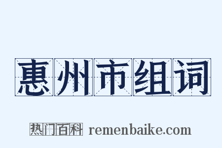 惠州市组词是什么意思的图片